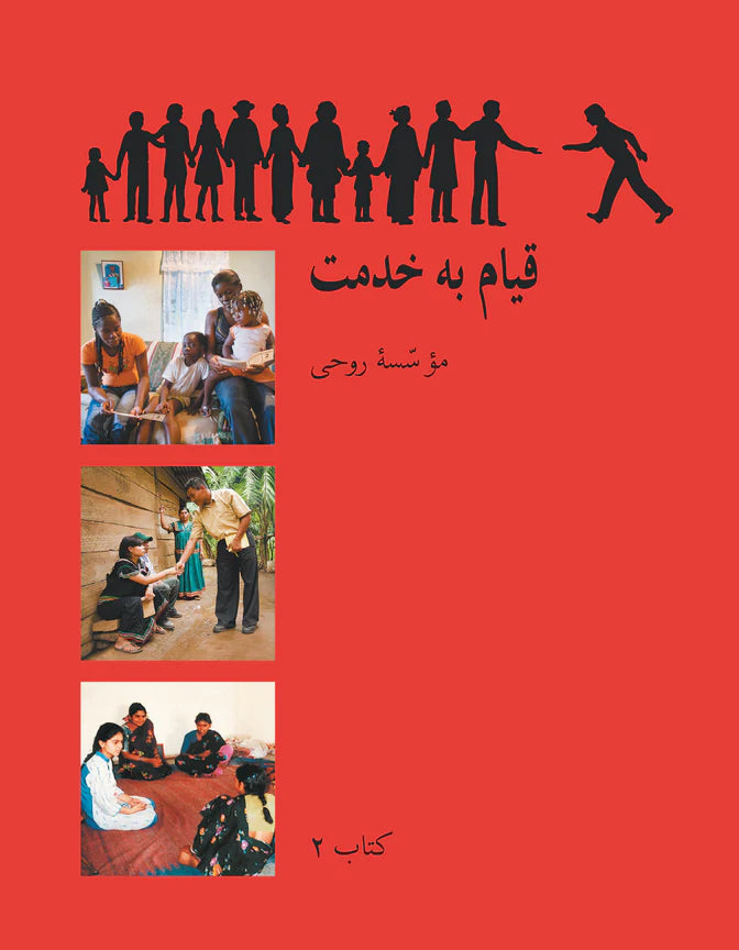 Book 2: Arising to Serve / کتاب ۲ قیام به خدمت