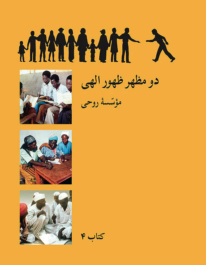 Livre 4 : Les manifestations jumelles / کتاب ۴ دو مظهر ظهور الهی